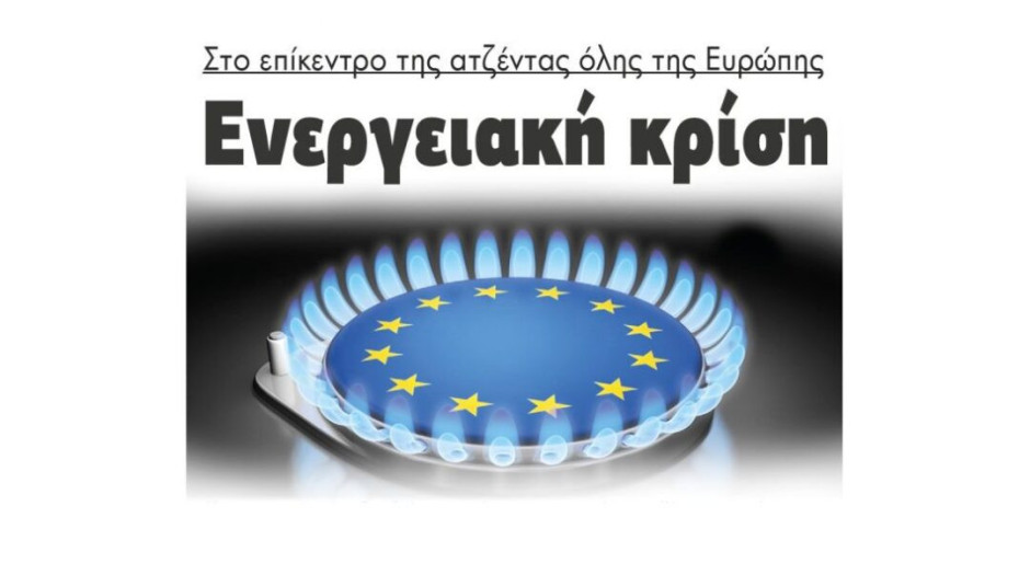 Ενεργειακή κρίση: Στο επίκεντρο της ατζέντας όλης της Ευρώπης