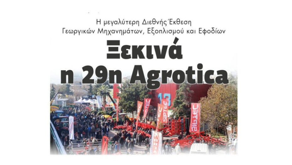 Ξεκινά η 29η Agrotica: Η μεγαλύτερη Διεθνής Έκθεση Γεωργικών Μηχανημάτων, Εξοπλισμού και Εφοδίων