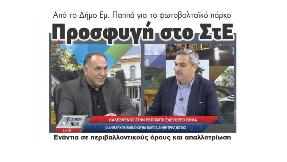 Από τον Δήμο Εμμανουήλ Παππά για το φωτοβολταϊκό πάρκο: Προσφυγή στο ΣτΕ- Ενάντια σε περιβαλλοντικούς όρους και απαλλοτρίωση