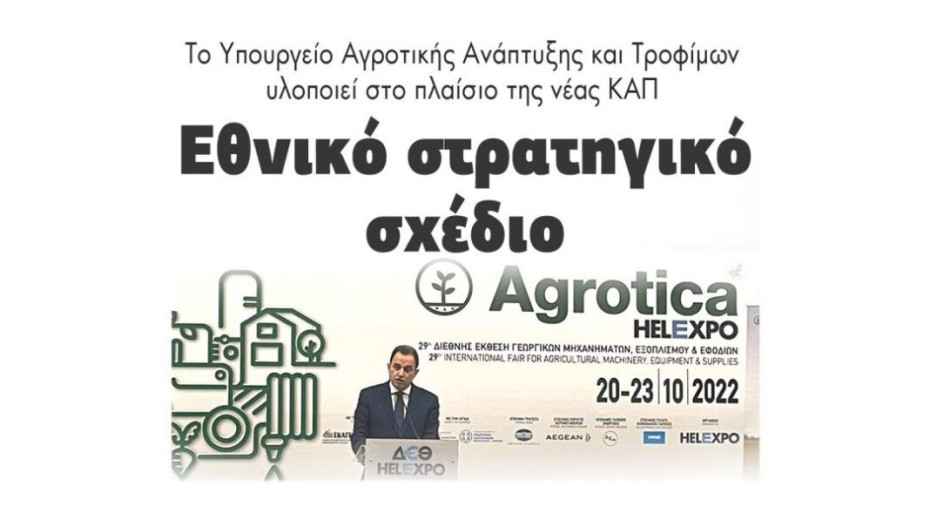 Το Υπουργείο Αγροτικής Ανάπτυξης και Τροφίμων υλοποιεί στο πλαίσιο της νέας ΚΑΠ: Εθνικό στρατηγικό σχέδιο