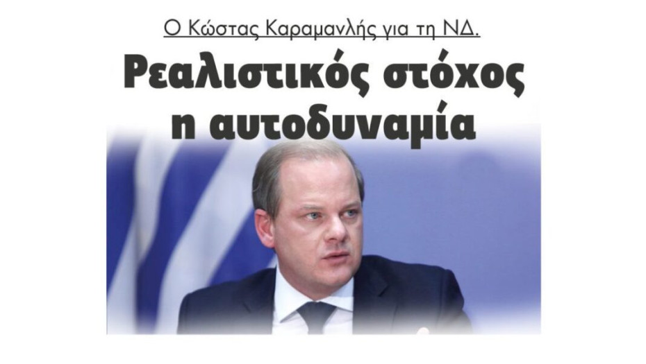 Ο Κώστας Καραμανλής για τη ΝΔ.: Ρεαλιστικός στόχος η αυτοδυναμία