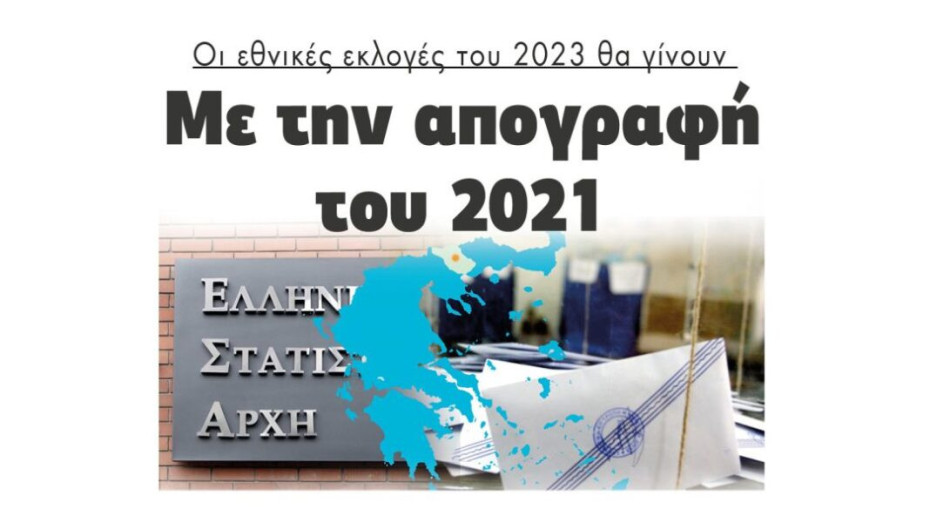 Οι εθνικές εκλογές του 2023 θα γίνουν Με την απογραφή του 2021