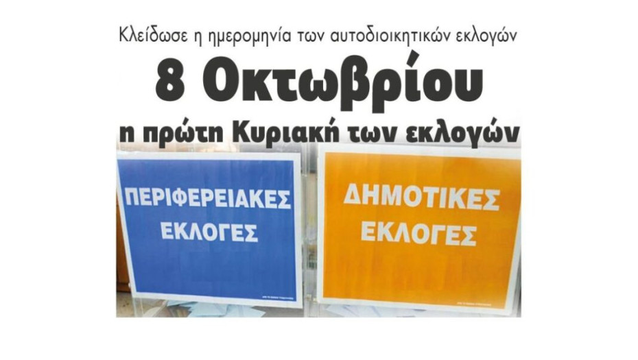 Κλείδωσε η ημερομηνία των αυτοδιοικητικών εκλογών: 8 Οκτωβρίου η πρώτη Κυριακή των εκλογών