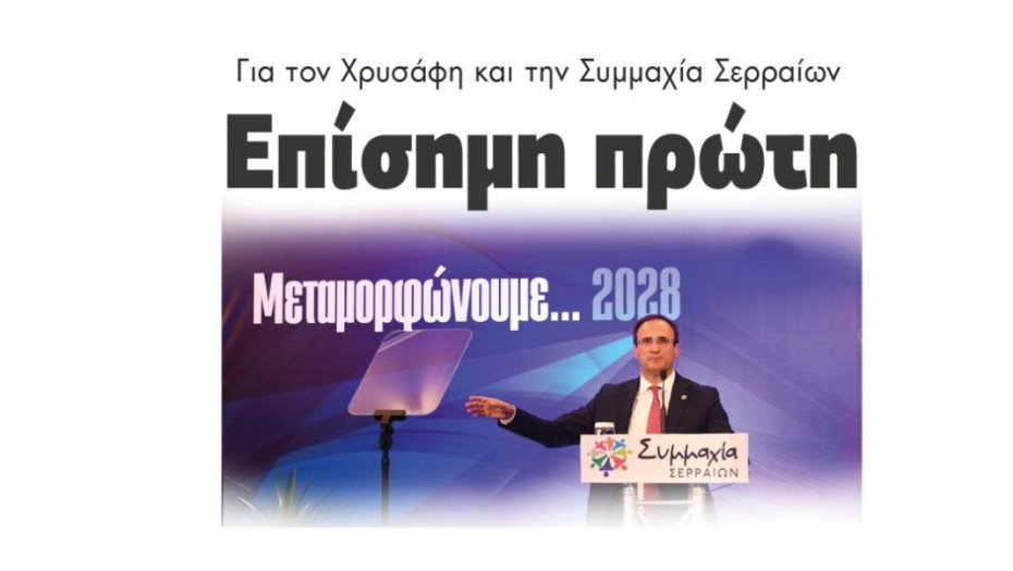 Για τον Χρυσάφη και την Συμμαχία Σερραίων Επίσημη Πρώτη!