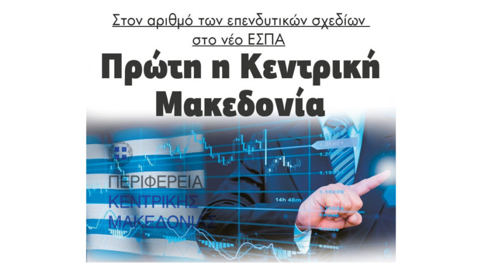 Πρώτη η Κεντρική Μακεδονία: Στον αριθμό των επενδυτικών σχεδίων στο νέο ΕΣΠΑ