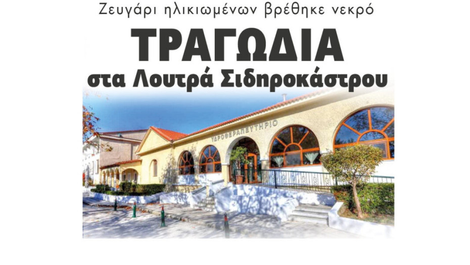 Ζευγάρι ηλικιωμένων βρέθηκε νεκρό: Τραγωδία στα λουτρά Σιδηροκάστρου