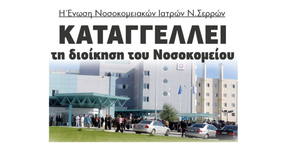 Η Ένωση Νοσοκομειακών Ιατρών Νομού Σερρών: Καταγγέλλει την διοίκηση του Νοσοκομείου Σερρών