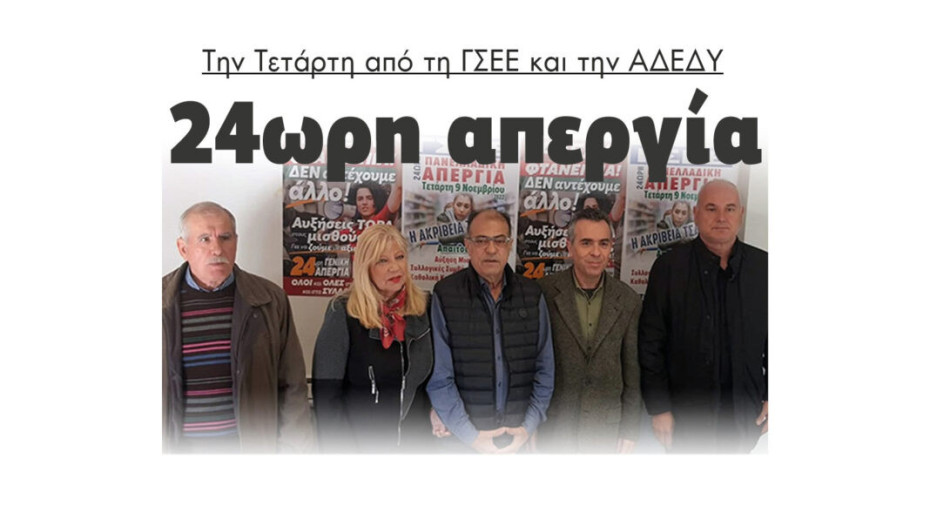 Την Τετάρτη από τη ΓΣΕΕ και την ΑΔΕΔΥ: 24ωρη απεργία