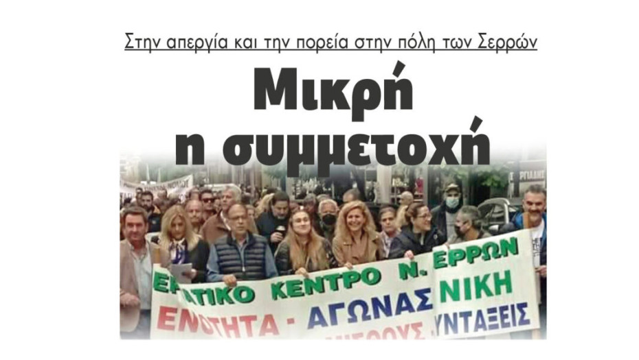 Στην απεργία και την πορεία στην πόλη των Σερρών: Μικρή η συμμετοχή
