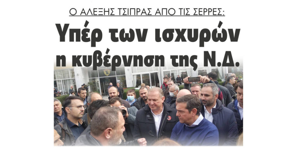 Αλέξης Τσίπρας: Υπέρ των ισχυρών η κυβέρνηση της Ν.Δ.