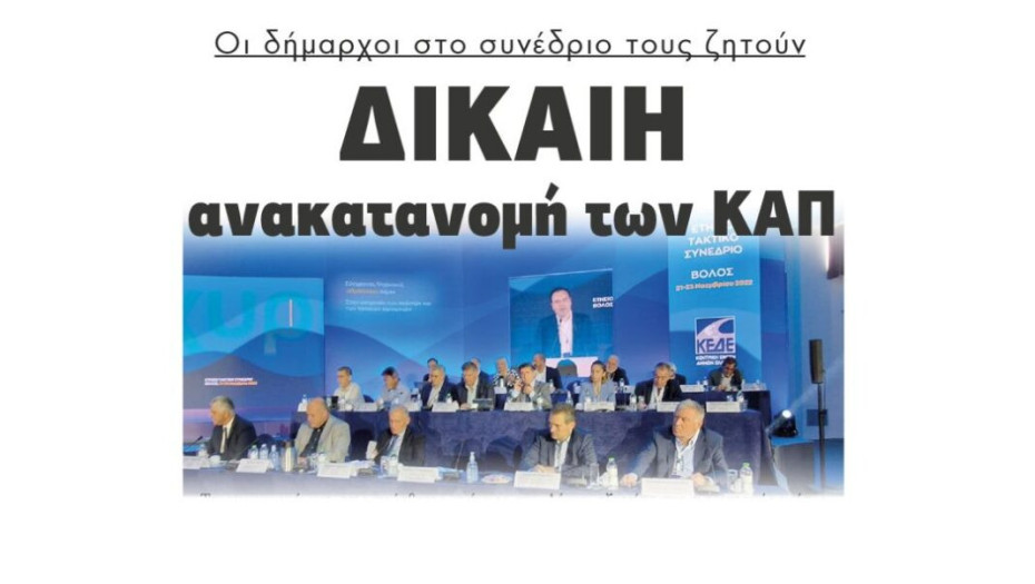 Οι δήμαρχοι στο συνέδριο τους ζητούν: Δίκαιη ανακατανομή των ΚΑΠ