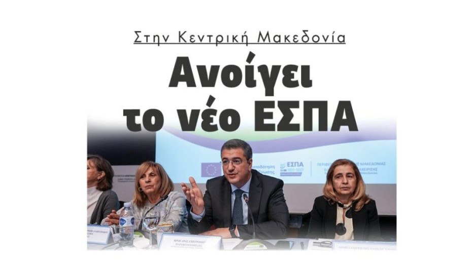 Ανοίγει το νέο ΕΣΠΑ Στην Κεντρική Μακεδονία