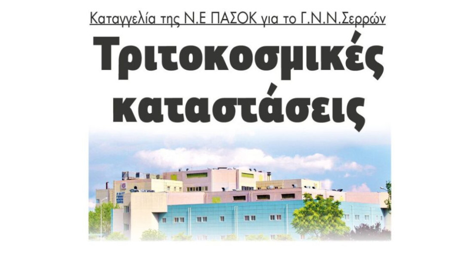 Καταγγελία της Ν.Ε του ΠΑΣΟΚ: Τριτοκοσμικές καταστάσεις στο Νοσοκομείο Σερρών