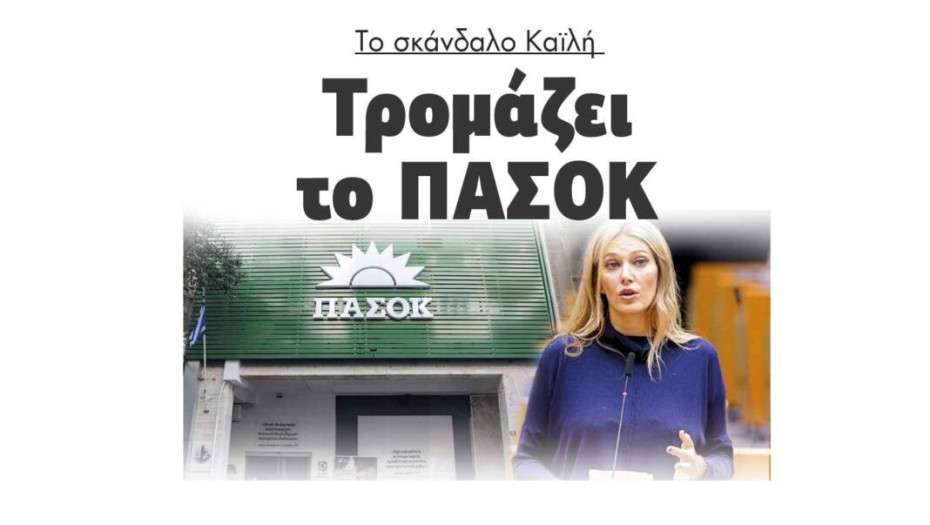 Το σκάνδαλο Καϊλή Τρομάζει το ΠΑΣΟΚ