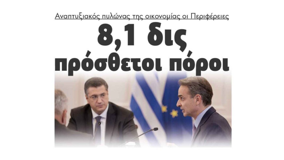 Αναπτυξιακός πυλώνας της οικονομίας οι Περιφέρειες: 8,1 δις. πρόσθετοι πόροι