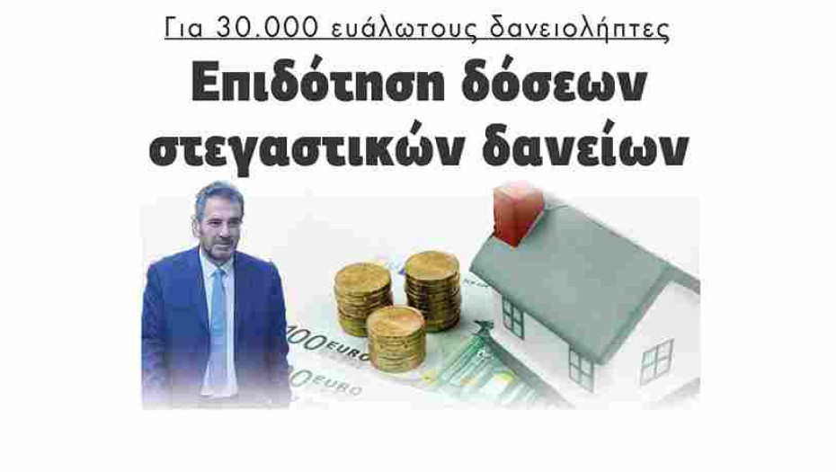 Για 30.000 ευάλωτους δανειολήπτες επιδότηση δόσεων στεγαστικών δανείων!