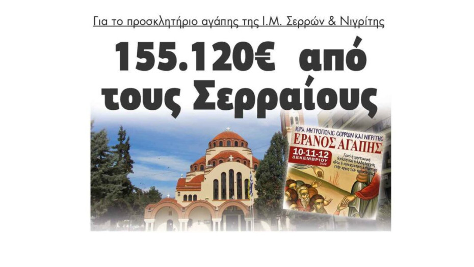 Για το προσκλητήριο αγάπης της Ιεράς Μητροπόλεως Σερρών & Νιγρίτης: 155.120€ από τους Σερραίους