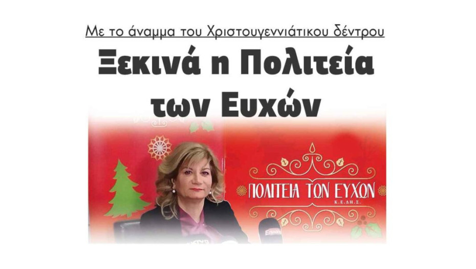 Με το άναμμα του Χριστουγεννιάτικου δέντρου Ξεκινά η Πολιτεία των Ευχών