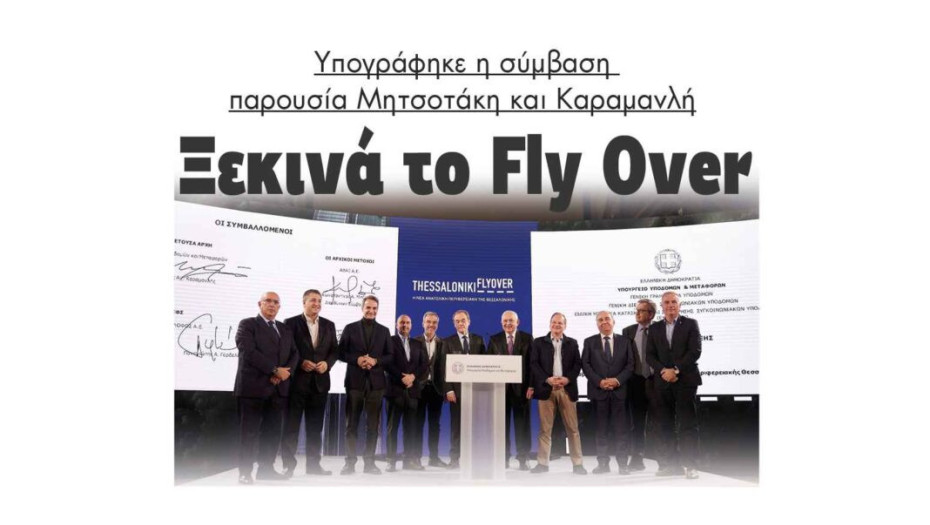 Ξεκινά το Fly Over: Υπογράφηκε η σύμβαση παρουσία Μητσοτάκη και Καραμανλή