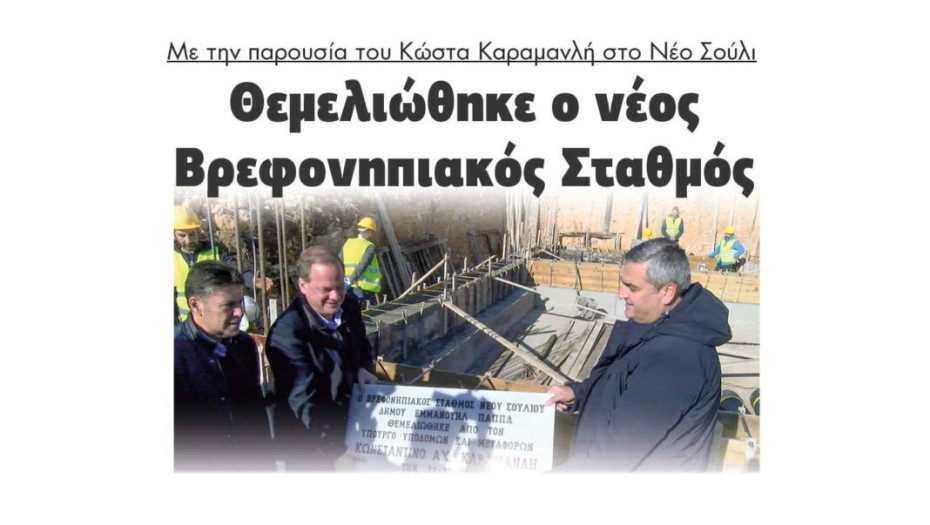 Με την παρουσία του Κώστα Καραμανλή στο Νέο Σούλι: Θεμελιώθηκε ο νέος Βρεφονηπιακός Σταθμός