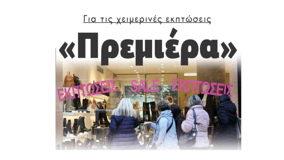 «Πρεμιέρα» Για τις χειμερινές εκπτώσεις