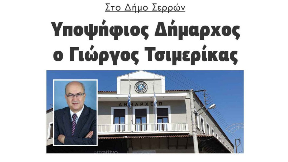 Στο Δήμο Σερρών: Υποψήφιος Δήμαρχος ο Γιώργος Τσιμερίκας