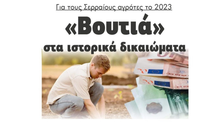 Για τους Σερραίους αγρότες το 2023: «Βουτιά» στα ιστορικά δικαιώματα