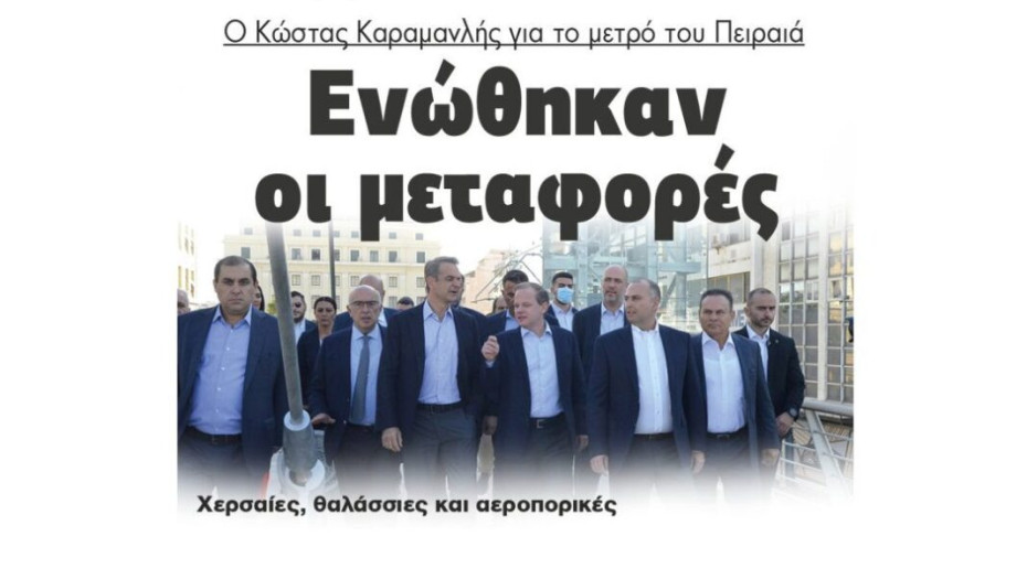 Κ. Αχ. Καραμανλής: Ενώνουμε χερσαίες με θαλάσσιες και αεροπορικές μεταφορές