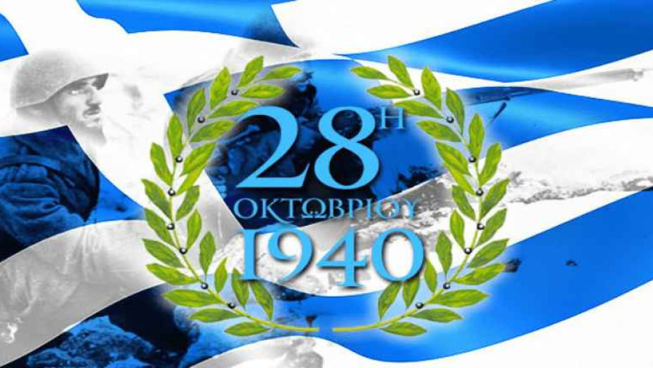 Από τη Π.Ε Σερρών: Το πρόγραμμα εκδηλώσεων για την Εθνική Επέτειο της 28ης Οκτωβρίου 1940
