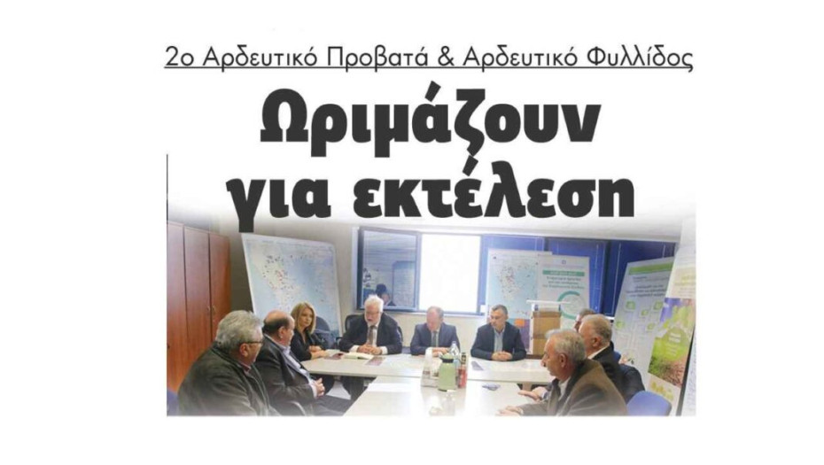 Ωριμάζουν για εκτέλεση 2ο Αρδευτικό Δίκτυο Προβατά & Αρδευτικό Δίκτυο Φυλλίδος