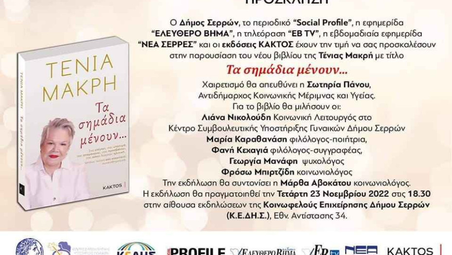 Την Τετάρτη στις 6.30 μ.μ. στην ΚΕΔΗΣ η Τένια Μακρή: «Τα σημάδια μένουν…»