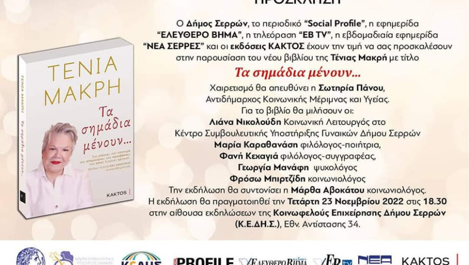 Την Τετάρτη στην αίθουσα της ΚΕΔΗΣ Η παρουσίαση του βιβλίου της Τένιας Μακρή: “Τα σημάδια μένουν…”