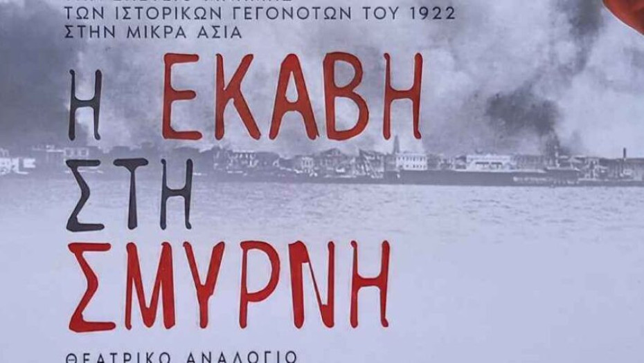 Σήμερα στο ΔΗΠΕΘΕΗ Εκάβη στη Σμύρνη