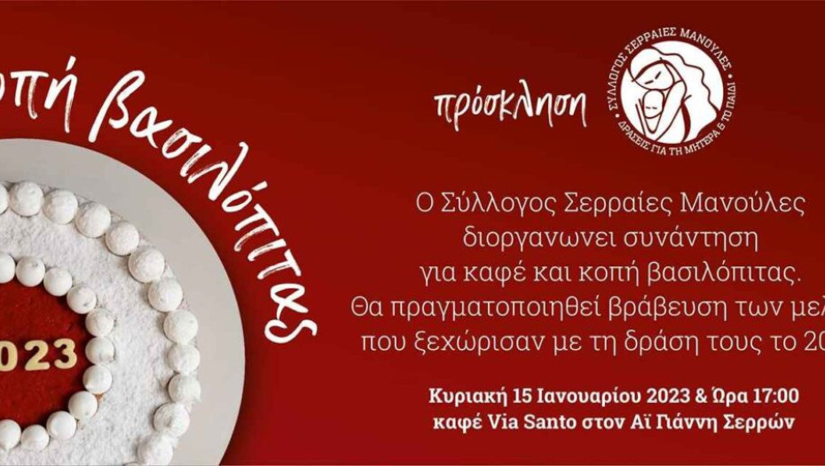 Πρώην αιρετοί και Σερραίες μανούλες: Ξεκινούν με τις … βασιλόπιτες!