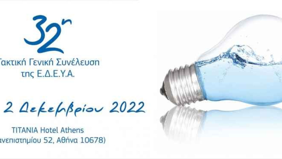 Στην Συνέλευση των μελών της ΕΔΕΥΑ η κυβέρνηση υποσχέθηκε: Οικονομική ενίσχυση στις ΔΕΥΑ ύψους 20 εκ. ευρώ