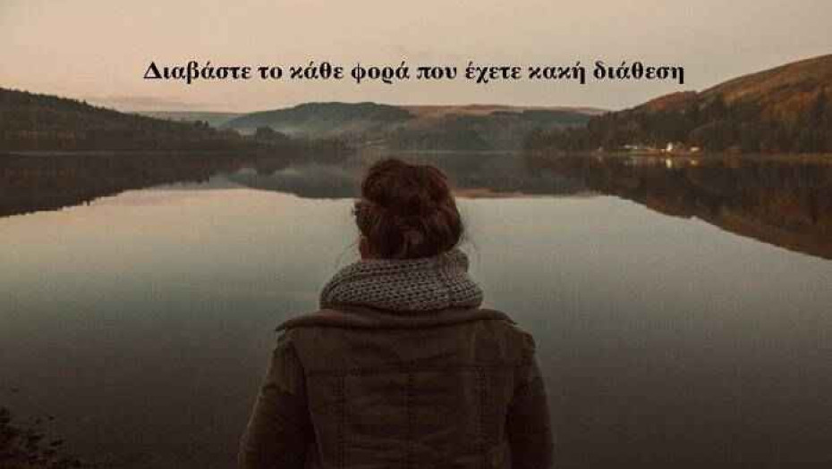 13 πράγματα που πρέπει να θυμάστε όταν έχετε κακή διάθεση