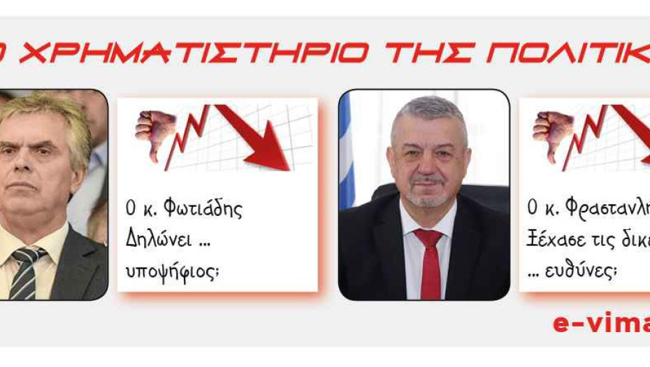 Για αμετροέπεια και έλλειψη σεβασμού: Αρνητικοί πρωταγωνιστές οι Φωτιάδης και Φραστανλής