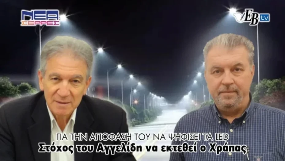 Για την απόφασή του να ψηφίσει τα LED: Στόχος του Αγγελίδη να εκτεθεί ο Χράπας!