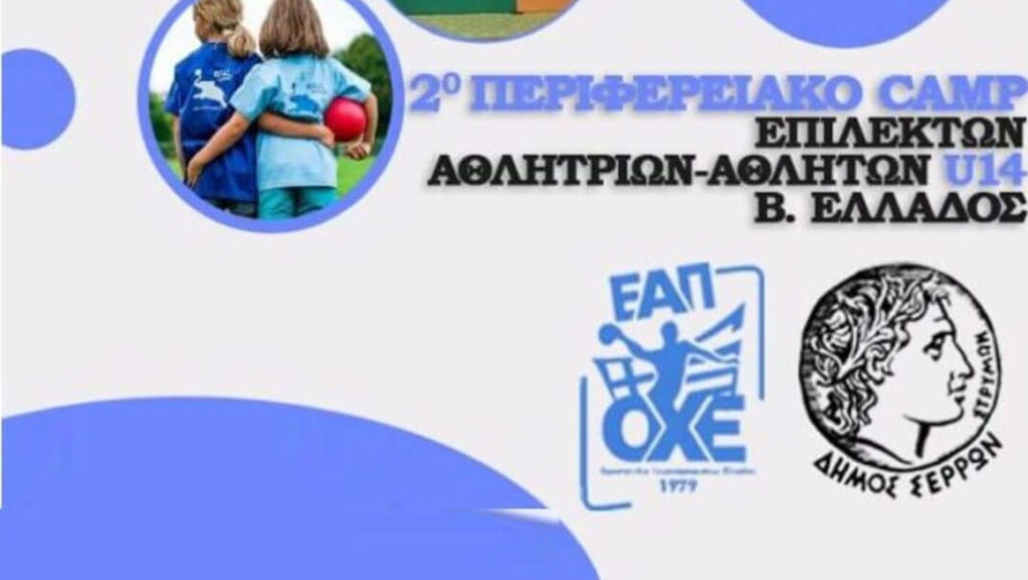 Το 2ο Περιφερειακό Camp Επίλεκτων Αθλητριών – Αθλητών Β.Ε Χάντμπολ U14: Πραγματοποιήθηκε επιτυχώς στις Σέρρες