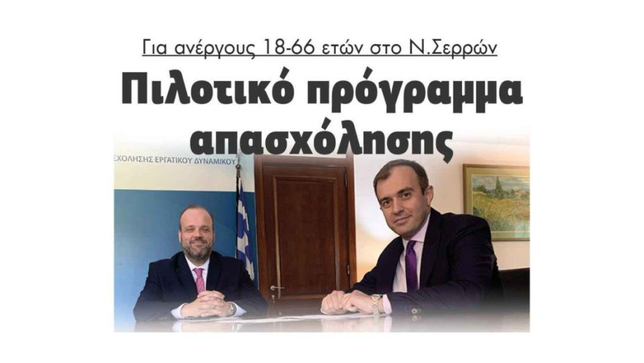 Για ανέργους 18-66 ετών στο Ν.Σερρών πιλοτικό πρόγραμμα απασχόλησης!