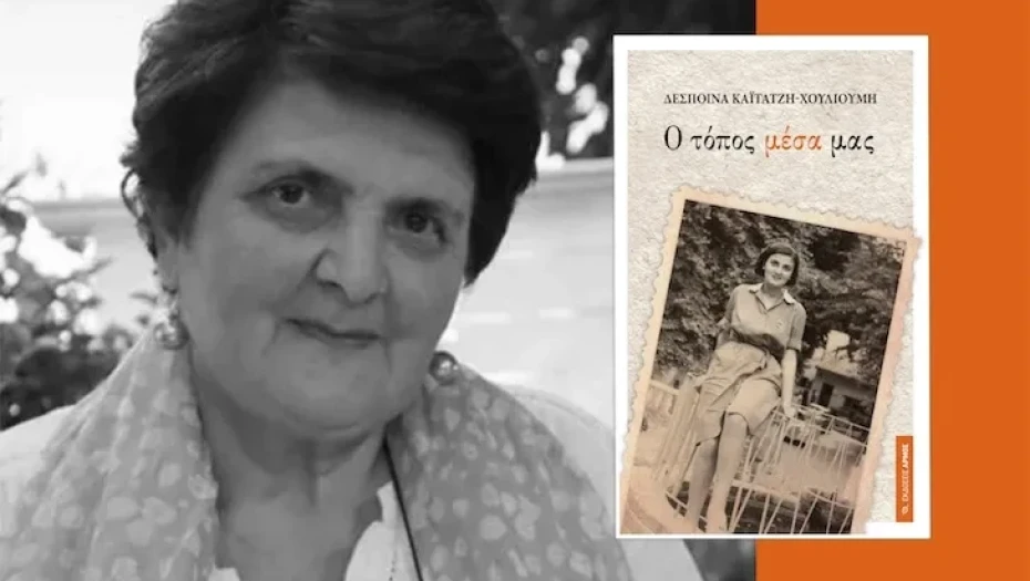 Μαθήματα Κλασσικής παιδείας:​ Το έργο της Δέσποινας Καϊτατζή – Χουλιούμη