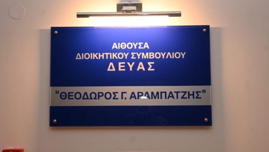 Στη ΔΕΥΑ Σερρών: Ονοματοδοσία Αίθουσας Συνεδριάσεων σε «Θεόδωρος Αραμπατζής»