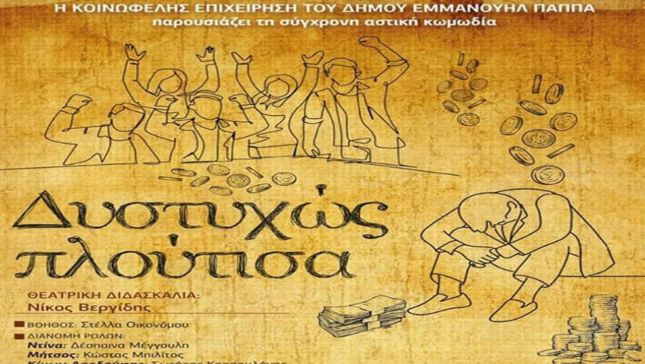 Σήμερα στην Κεντρική Σκηνή του ΔΗΠΕΘΕ Σερρών: «Δυστυχώς Πλούτισα”