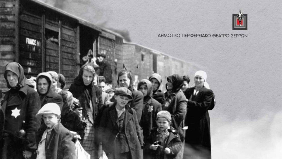 Το ΔΗΠΕΘΕ Σερρών συμμετέχει στις παγκόσμιες δράσεις μνήμης του ολοκαυτώματος