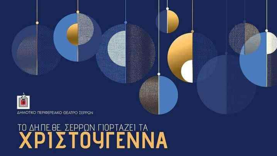 Το ΔΗ.ΠΕ.ΘΕ. Σερρών γιορτάζει τα Χριστούγεννα