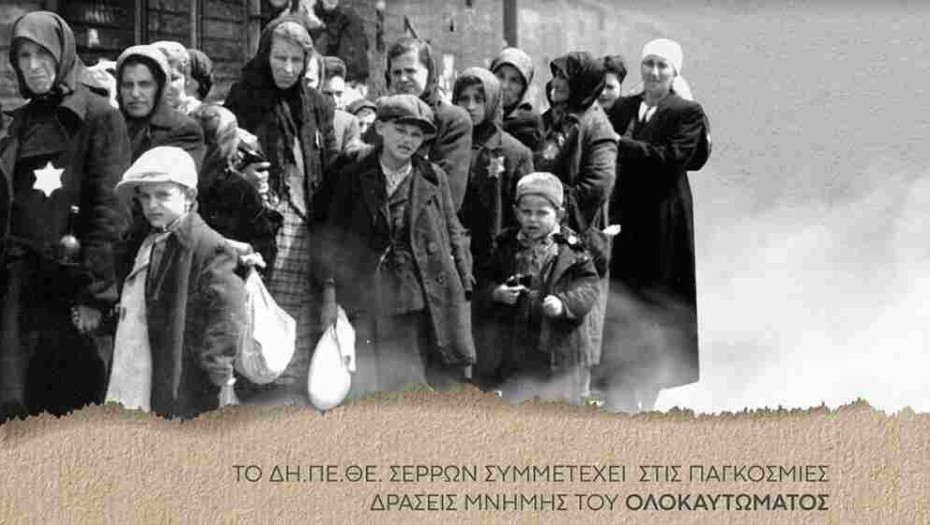 Στις παγκόσμιες δράσεις μνήμης του Ολοκαυτώματος: Συμμετέχει το ΔΗ.ΠΕ.ΘΕ. Σερρών