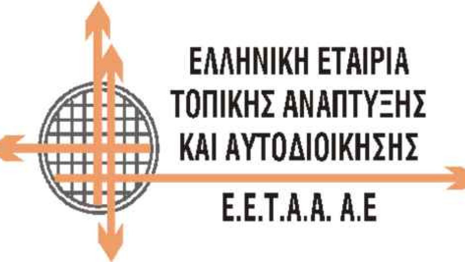 Η Ελληνική Εταιρεία Ανάπτυξης Αυτοδιοίκησης: Προσφέρει έξυπνες λύσεις στους μικρούς δήμους