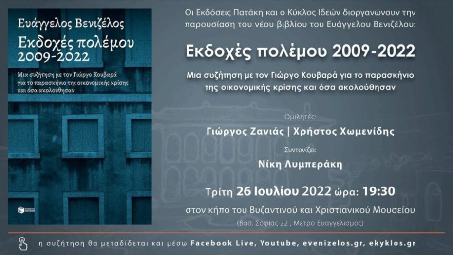Το ερχόμενο Σάββατο θα παρουσιαστεί το βιβλίο του Ευάγγελου Βενιζέλου: «Εκδοχές πολέμου 2009-2022»