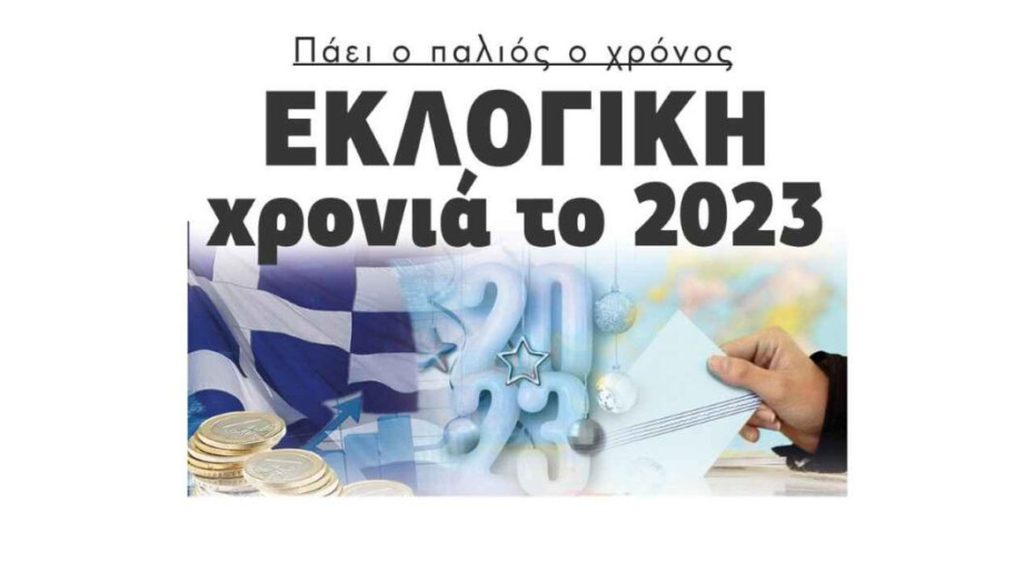 Πάει ο παλιός ο χρόνος – Εκλογική χρονιά το 2023