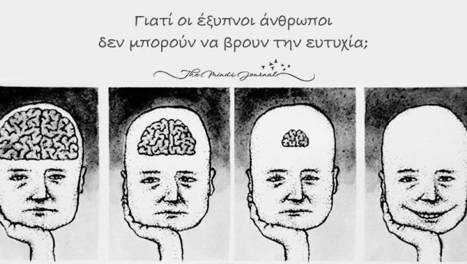 Γιατί οι έξυπνοι άνθρωποι δεν μπορούν να βρουν την ευτυχία;